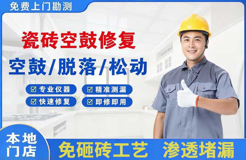 鹤壁瓷砖空鼓修复