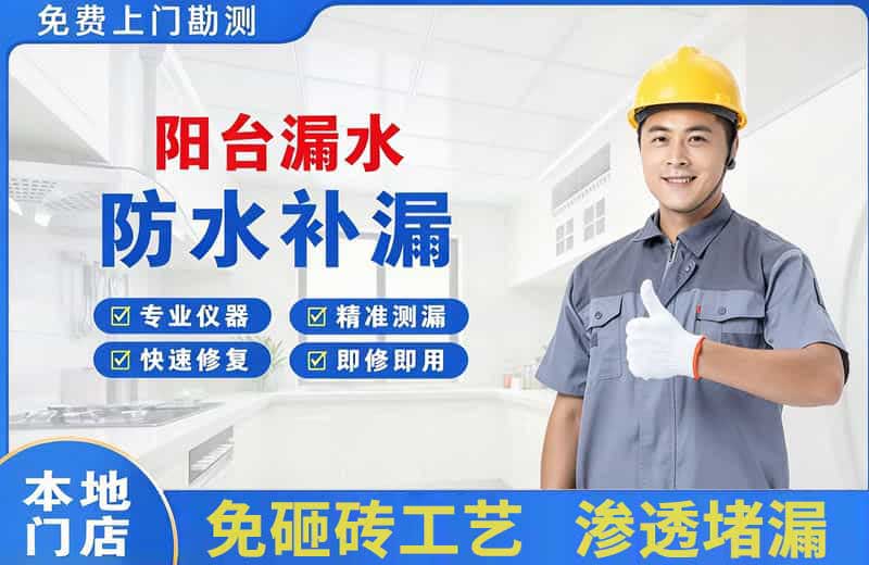 鹤壁阳台漏水维修