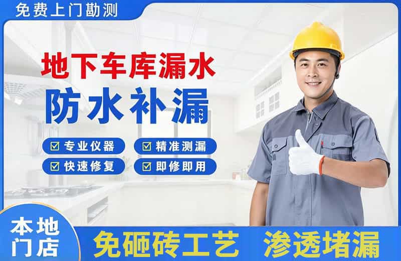 鹤壁地下车库漏水维修